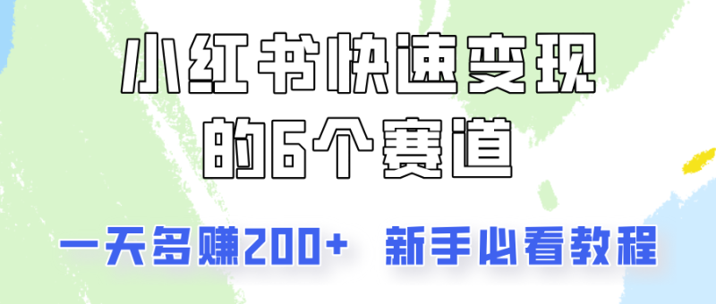 小红书快速变现的6个赛道，一天多赚200，所有人必看教程！-一人公司创业项目 - 淘金吧