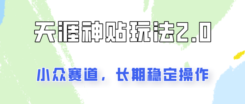 容易出结果的天涯神贴项目2.0,实操一天200+,更加稳定和正规!-一人公司创业项目 - 淘金吧