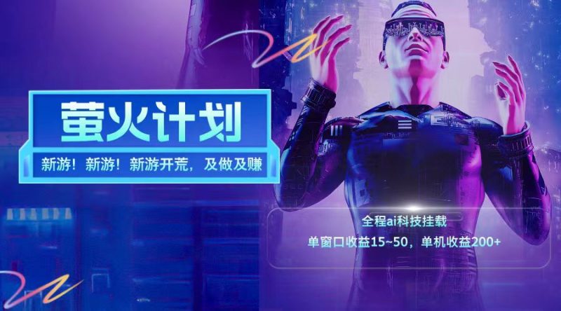 新游开荒每天都是纯利润单窗口收益15-50单机收益200+-一人公司创业项目 - 淘金吧