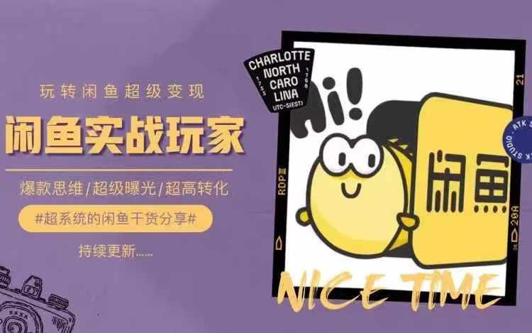 从0到1系统玩转闲鱼变现，教你核心选品思维，提升产品曝光及转化率-一人公司创业项目 - 淘金吧