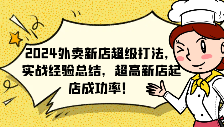 2024外卖新店超级打法，实战经验总结，超高新店起店成功率！-淘金吧副业资源站