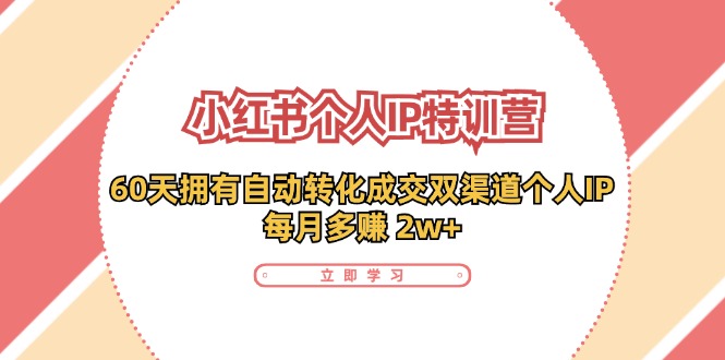小红书个人IP陪跑营：两个月打造自动转化成交的多渠道个人IP，每月收入2w+(30节)-一人公司创业项目 - 淘金吧