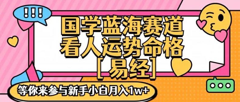 国学蓝海赋能赛道，零基础学习，手把手教学独一份新手小白月入1W+【揭秘】-一人公司创业项目 - 淘金吧