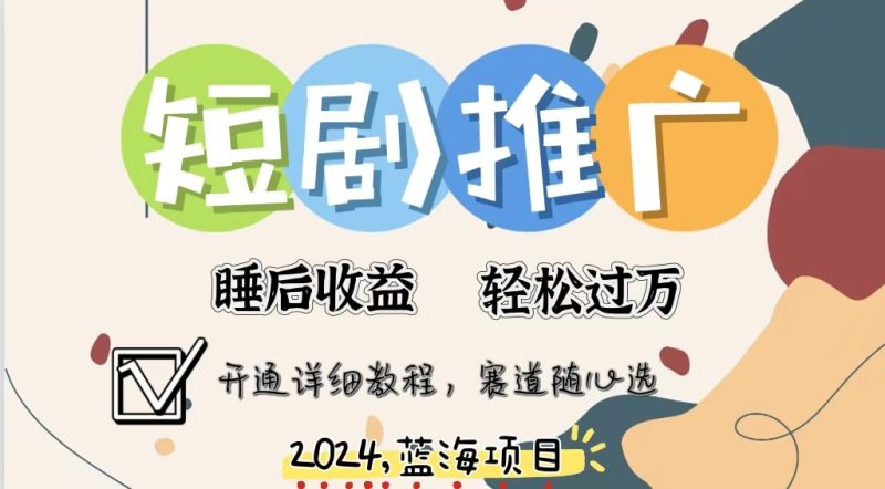 拥有睡眠收益的短剧推广大风口项目，十分钟学会，多赛道选择，月入五位数-一人公司创业项目 - 淘金吧