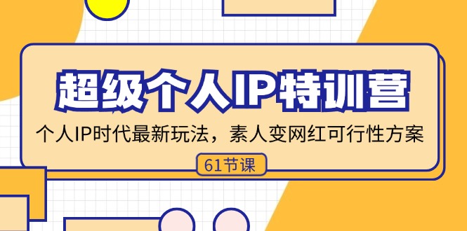 超级个人IP特训营，个人IP时代才最新玩法，素人变网红可行性方案 (61节-淘金吧副业资源站