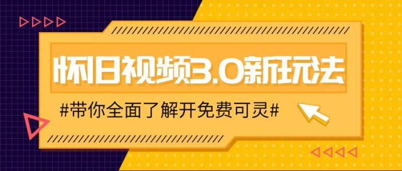 怀旧视频3.0新玩法，穿越时空怀旧视频，三分钟传授变现诀窍【附免费可灵】-淘金吧副业资源站