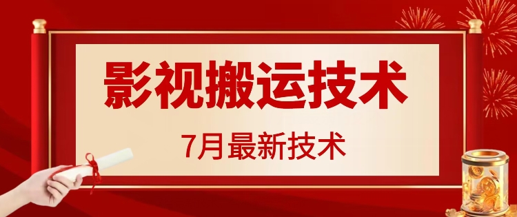7月29日最新影视搬运技术，各种破百万播放-一人公司创业项目 - 淘金吧