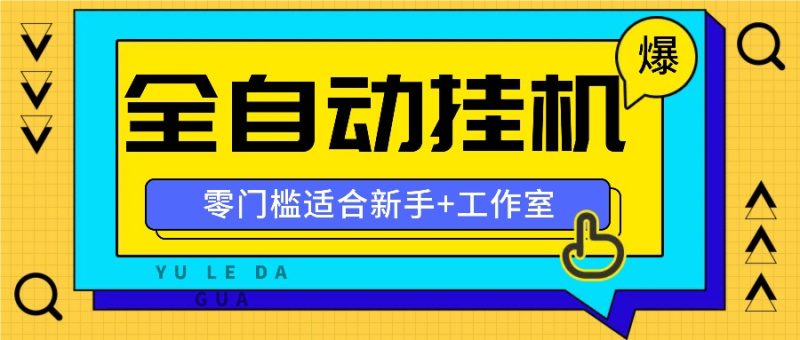 全自动薅羊毛项目，零门槛新手也能操作，适合工作室操作多平台赚更多-一人公司创业项目 - 淘金吧