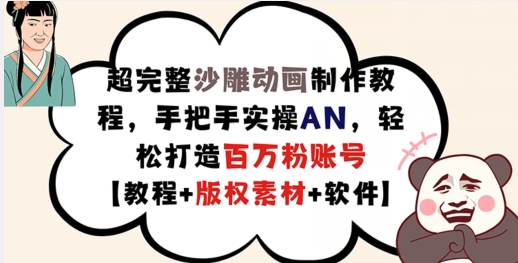 超完整沙雕动画制作教程,手把手实操AN,轻松打造百万粉账号【教程+版权素材】-一人公司创业项目 - 淘金吧