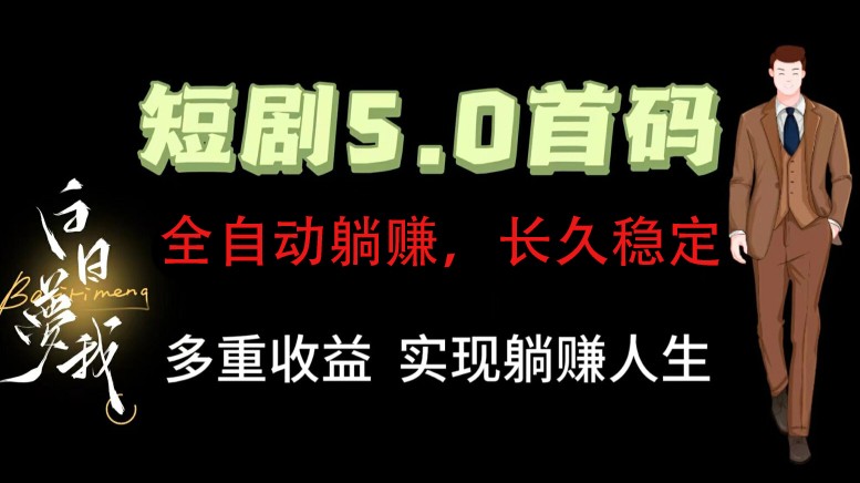 全自动元点短剧掘金分红项目，正规公司，管道收益无上限！轻松日入300+-淘金吧副业资源站