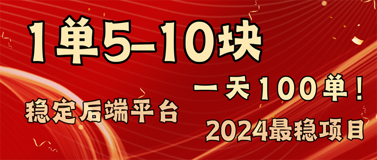 2024最稳赚钱项目，一单5-10元，一天100单，轻松月入2w+-一人公司创业项目 - 淘金吧