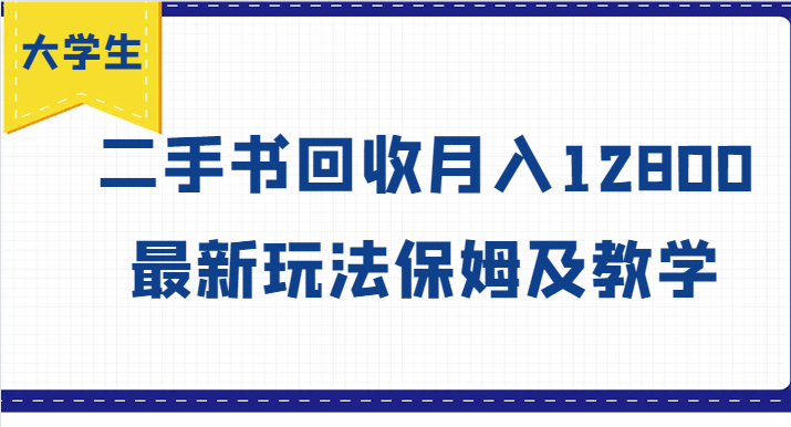 大学生创业风向标，二手书回收月入12800，最新玩法保姆及教学-一人公司创业项目 - 淘金吧