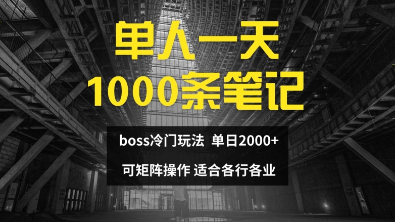 单人一天1000条笔记，日入2000+，BOSS直聘的正确玩法【揭秘】-一人公司创业项目 - 淘金吧
