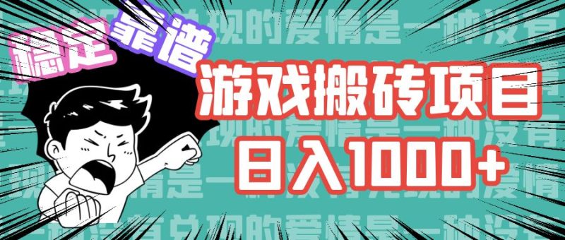 游戏自动搬砖项目，日入1000+ 可多号操作-淘金吧副业资源站