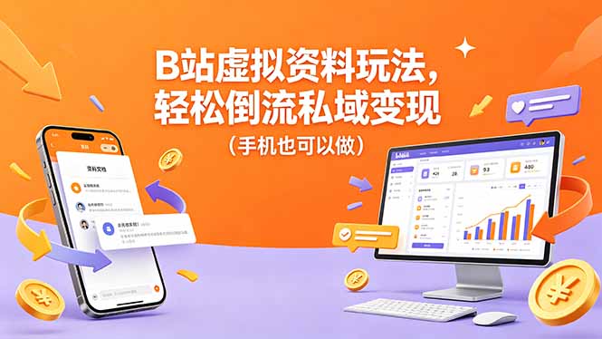 B站虚拟资料玩法,轻松倒流私域变现(手机也可以做-一人公司创业项目 - 淘金吧