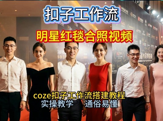 谁懂啊!和顶流明星同框走红毯?这个Coze工作流直接圆梦,2026保姆级教程杀疯B站-一人公司创业项目 - 淘金吧
