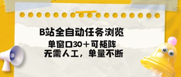 B站全自动任务浏览,单窗口30+可矩阵操作,无需人工单量不断【揭秘】-一人公司创业项目 - 淘金吧