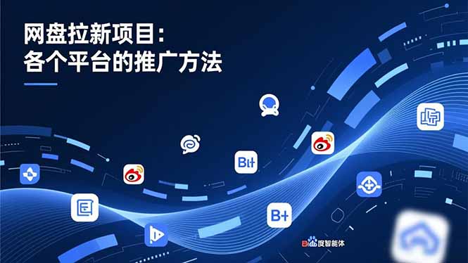 网盘拉新项目:各个平台的推广方法,公众号、截留玩法,微博,B站,百度智能体-一人公司创业项目 - 淘金吧