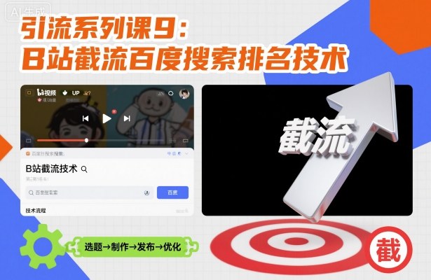 引流系列课9:B站截流百度搜索排名技术-一人公司创业项目 - 淘金吧