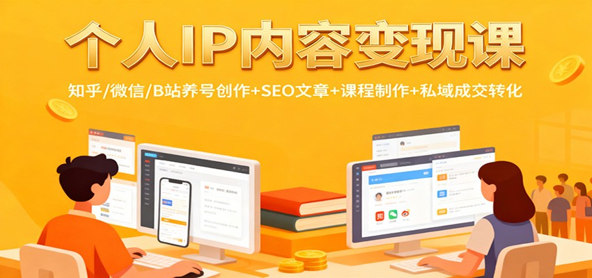 图片[1]-个人IP内容变现课：知乎/微信/B站养号创作+SEO文章+课程制作+私域成交转化-云创网
