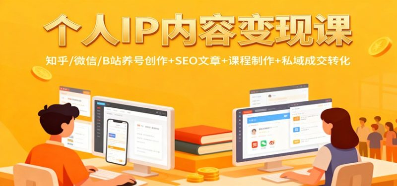 个人IP内容变现课:知乎/微信/B站养号创作+SEO文章+课程制作+私域成交转化-一人公司创业项目 - 淘金吧