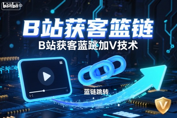 B站获客篮链跳转加V技术,B站获客蓝链跳转技术-一人公司创业项目 - 淘金吧