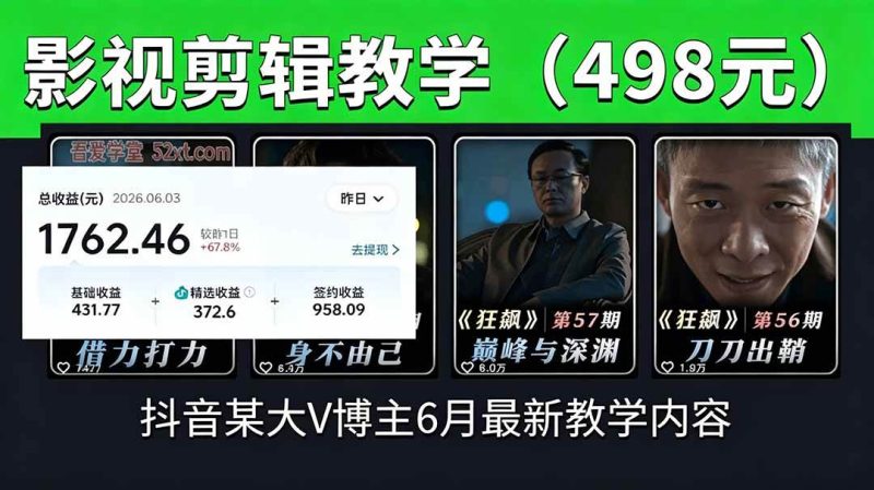 （18896期）抖音大V博主6月影视剪辑教学，素材处理+二次剪辑+爆款文案全流程，可做独家精选分成计划等-一人公司创业项目 - 淘金吧