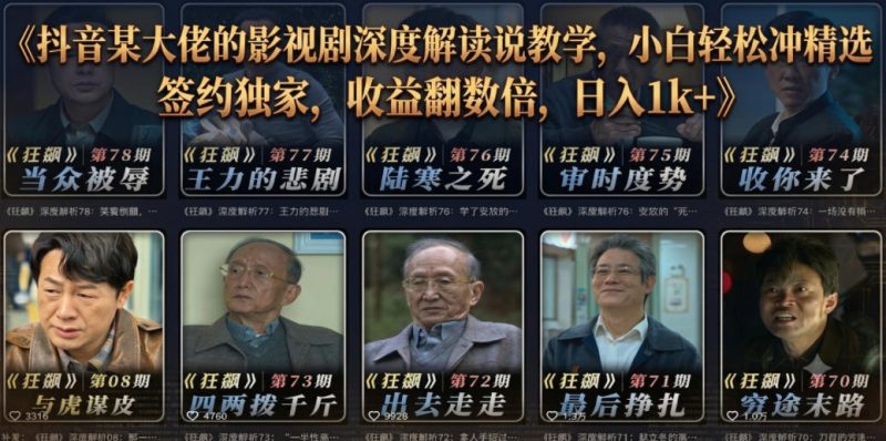 抖音某大佬的影视剧深度解读解说教学，小白轻松冲精选签约独家，收益翻数倍，日入1k+-一人公司创业项目 - 淘金吧