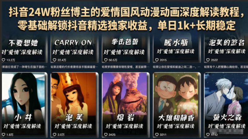 抖音24W粉丝博主的爱情国风动漫动画深度解读教程，零基础解锁抖音精选独家收益，单日1k+长期稳定-一人公司创业项目 - 淘金吧
