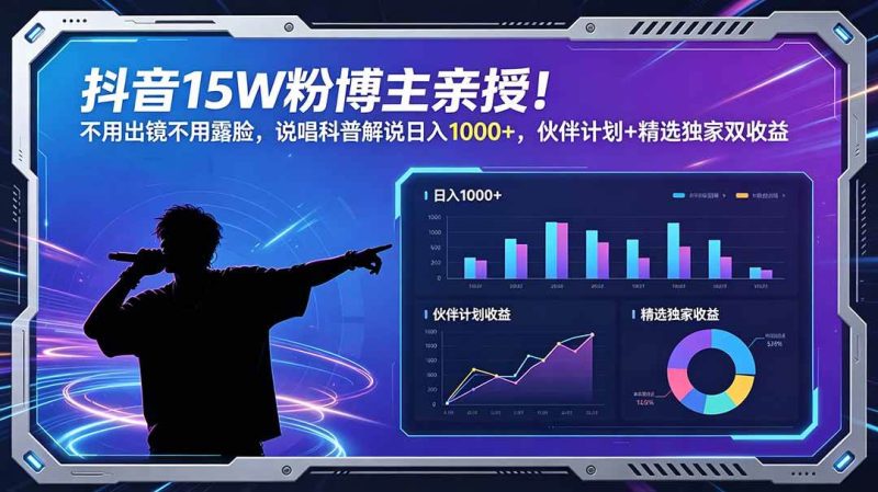 （18863期）抖音15W粉博主亲授！不用出镜不用露脸，说唱科普解说日入1000+，伙伴计划+精选独家双收益-一人公司创业项目 - 淘金吧