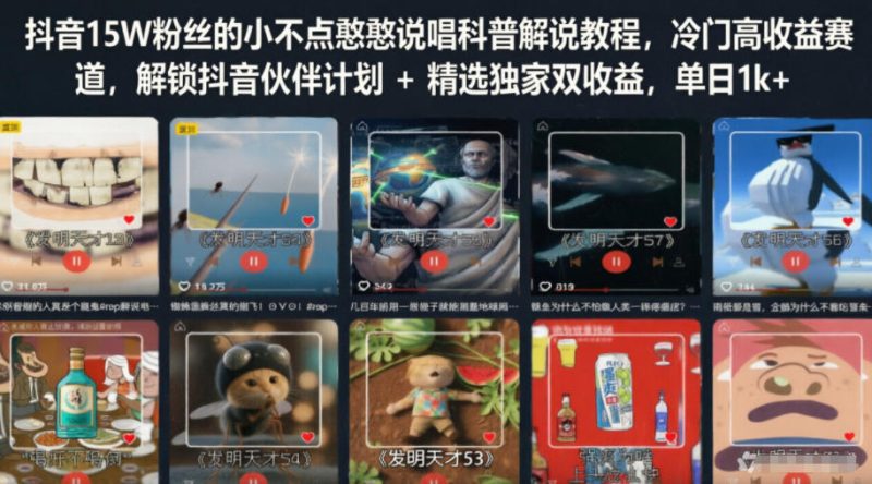 抖音15W粉丝的小不点憨憨说唱科普解说教程,冷门高收益赛道,解锁抖音伙伴计划+精选独家双收益,单日1k+-一人公司创业项目 - 淘金吧