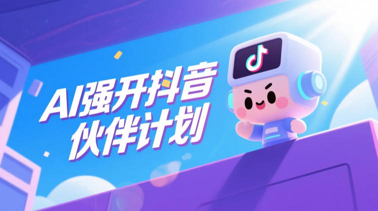AI强开抖音创作者伙伴计划,轻松拿平台创作收益-一人公司创业项目 - 淘金吧