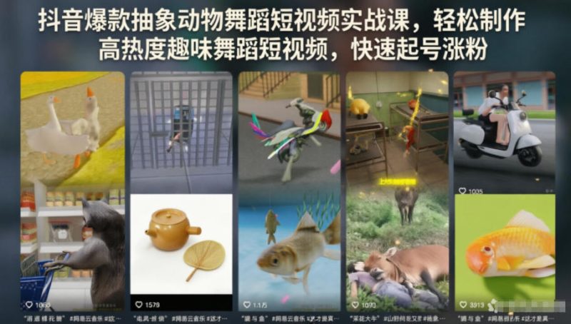 抖音爆款抽象动物舞蹈短视频实战课,轻松制作高热度趣味舞蹈短视频,快速起号涨粉-一人公司创业项目 - 淘金吧