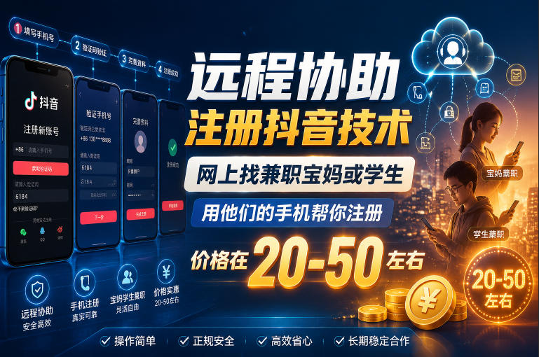 远程协助注册抖音技术,网上找兼职宝妈或学生,用他们的手机帮你注册,价格在20-50左右,具体操作流程-一人公司创业项目 - 淘金吧