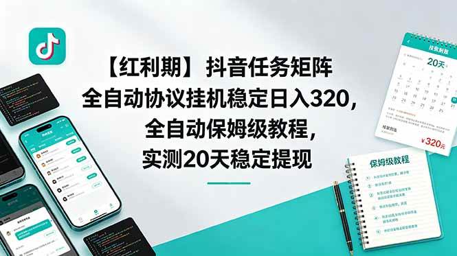 (18839期)【红利期】抖音任务矩阵全自动协议挂机稳定日入 320,全自动保姆级教程,实测20天稳定提现-一人公司创业项目 - 淘金吧