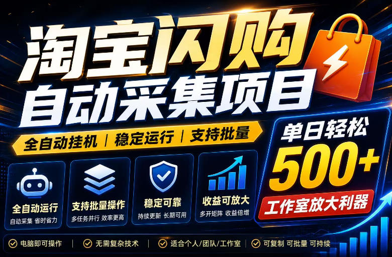 全网独家淘宝闪购采集挂G项目,单窗口轻松日入40+,稳定运行,支持批量【揭秘】-一人公司创业项目 - 淘金吧