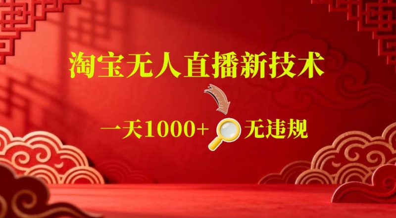 【最新】淘宝无人直播,24小时自动播,自动出单,不违规不封号,直播16小时卖9W,可批量矩阵【揭秘】-一人公司创业项目 - 淘金吧