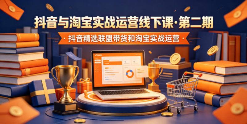 抖音与淘宝实战运营线下课·第二期,抖音精选联盟带货和淘宝实战运营-一人公司创业项目 - 淘金吧