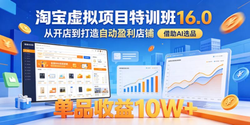淘宝虚拟项目特训班16.0,从开店到打造自动盈利店铺,借助AI选品,单品收益10W+(更新5月)-一人公司创业项目 - 淘金吧