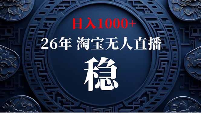 （18682期）【新技术】淘宝无人直播，独家，日入2K+，无封号，可矩阵，长期稳定-一人公司创业项目 - 淘金吧