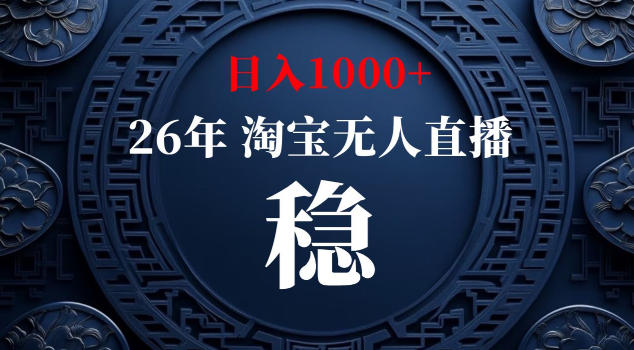 【新技术】淘宝无人直播，独家，日入2K+，无封号，可矩阵，长期稳定【揭秘】-一人公司创业项目 - 淘金吧