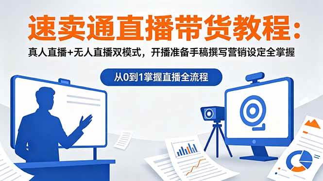 (18887期)速卖通直播带货教程:真人直播+无人直播双模式,开播准备手稿撰写营销设定全掌握-一人公司创业项目 - 淘金吧