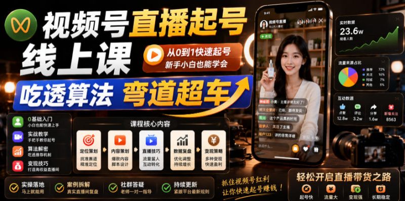 视频号直播起号线上课,吃透算法弯道超车(2026年6月)-一人公司创业项目 - 淘金吧