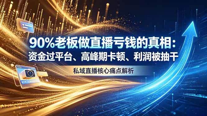 (18853期)做直播亏钱的真相资金过平台、高峰期卡顿利润被抽干 私域直播核心痛点解析-一人公司创业项目 - 淘金吧