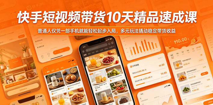 快手短视频带货10天精品速成课，普通人仅凭一部手机就能轻松起步入局，多元玩法撬动稳定带货收益-一人公司创业项目 - 淘金吧