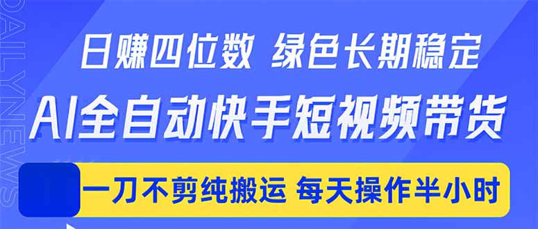 日入四位数!Ai全自动快手短视频带货,绿色长期稳定,一刀不剪纯搬运,每天操作半小时-一人公司创业项目 - 淘金吧