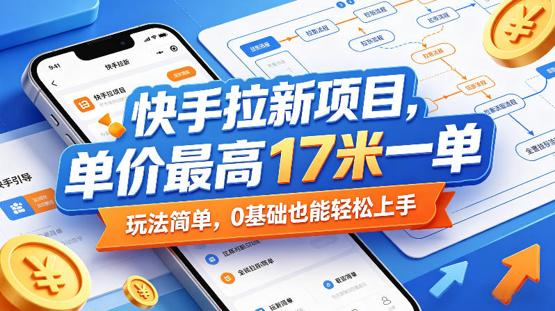 快手拉新项目,单价最高17米一单,玩法简单,0基础也能轻松上手(更新0511)-一人公司创业项目 - 淘金吧