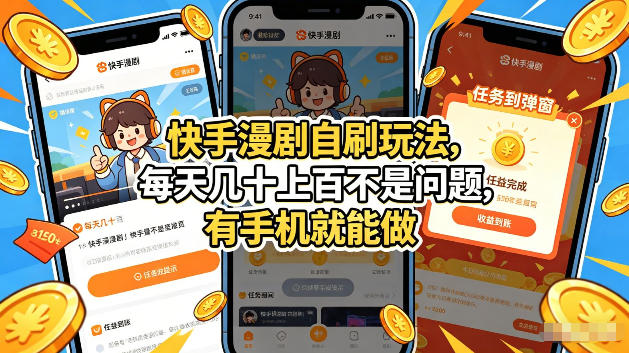 快手漫剧自刷玩法,每天几十上百不是问题,有手机就能做,可以矩阵放大收益【揭秘】-一人公司创业项目 - 淘金吧