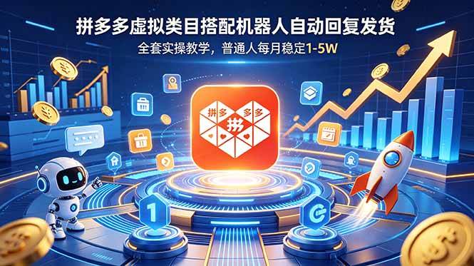 （18884期）拼多多虚拟类目搭配机器人自动回复发货，全套实操教学，普通人每月稳定 1-5W-一人公司创业项目 - 淘金吧