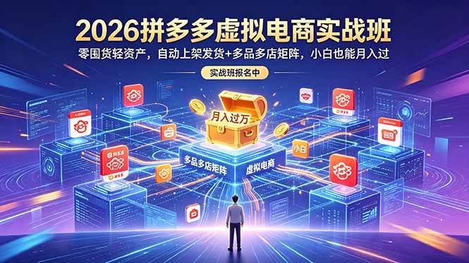 (18879期)2026拼多多虚拟电商实战班:零囤货轻资产,自动上架发货+多品多店矩阵,小白也能月入过万 (18879期)2026拼多多虚拟电商实战班:零囤货轻资产,自动上架发货+多品多店矩阵,小白也能月入过万